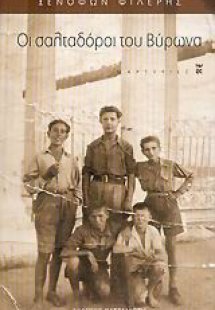 Οι σαλταδόροι του Βύρωνα