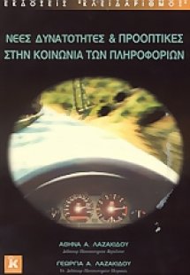 Νέες δυνατότητες και προοπτικές στην κοινωνία των πληρο...