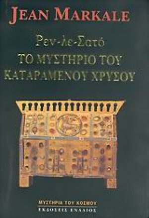 Ρεν-λε-Σατό, το μυστήριο του καταραμένου χρυσού