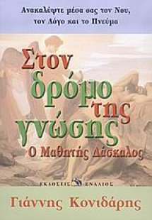 Στον δρόμο της γνώσης