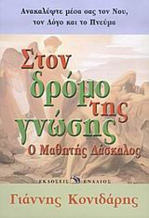 Στον δρόμο της γνώσης
