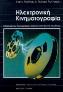 Ηλεκτρονική κινηματογραφία