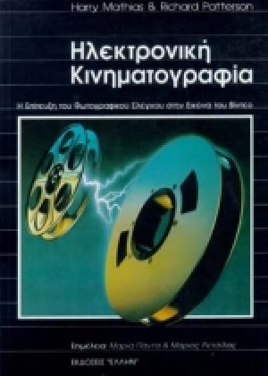 Ηλεκτρονική κινηματογραφία