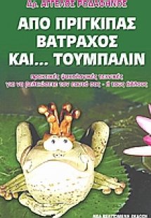 Από πρίγκιπας βάτραχος και τούμπαλιν
