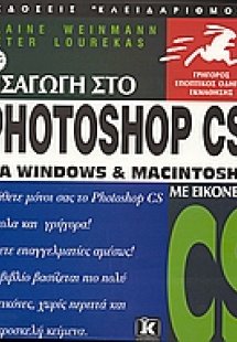Εισαγωγή στο Photoshop CS για Windows και Macintosh