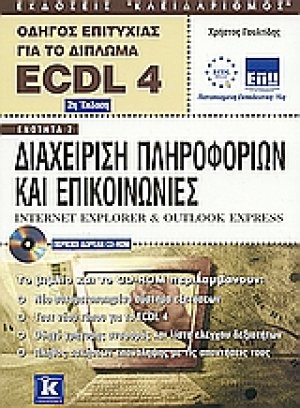 Διαχείριση πληροφοριών και επικοινωνίες Internet Explorer and Outlook Express