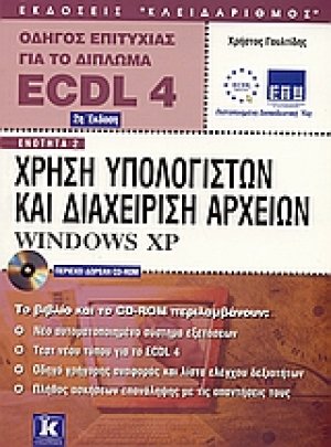 Χρήση υπολογιστών και διαχείριση αρχείων Windows XP