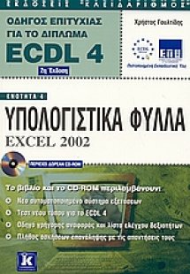 Υπολογιστικά φύλλα Excel 2002