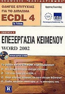 Επεξεργασία κειμένου Word 2002