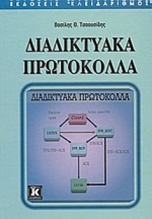 Διαδικτυακά πρωτόκολλα