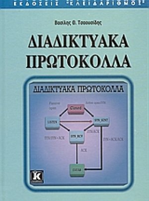 Διαδικτυακά πρωτόκολλα