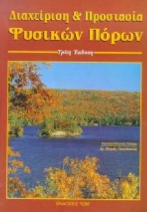 Διαχείριση και προστασία φυσικών πόρων