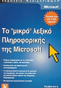 Το μικρό λεξικό πληροφορικής της Microsoft