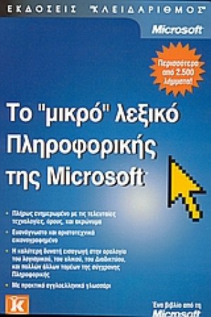 Το μικρό λεξικό πληροφορικής της Microsoft