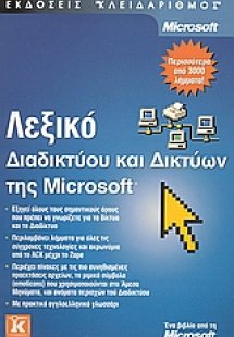 Λεξικό διαδικτύου και δικτύων της Microsoft