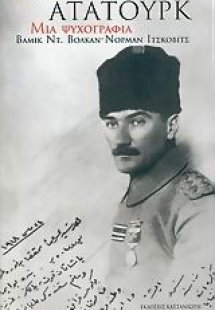 Κεμάλ Ατατούρκ