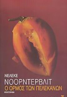 Ο όρμος των πελεκάνων