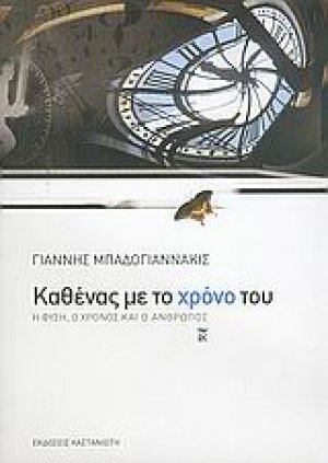 Καθένας με το χρόνο του