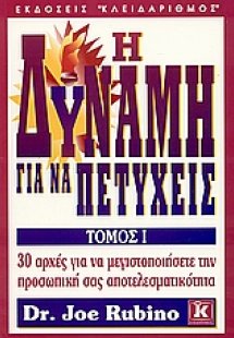 Η δύναμη για να πετύχεις