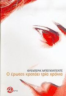 Ο έρωτας κρατάει τρία χρόνια
