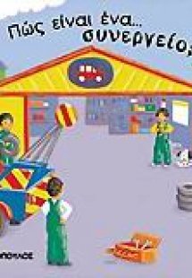 Πώς είναι ένα συνεργείο;