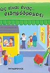 Πώς είναι ένας σιδηρόδρομος;