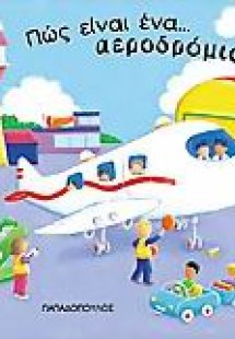 Πώς είναι ένα αεροδρόμιο;