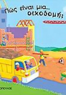 Πώς είναι μια οικοδομή;