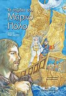 Τα ταξίδια του Μάρκο Πόλο