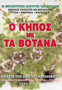 Ο κήπος με τα βότανα