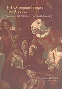 Η πολιτισμική ιστορία του χιούμορ