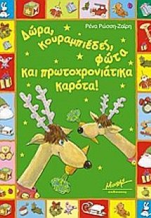 Δώρα, κουραμπιέδες, φώτα και πρωτοχρονιάτικα καρότα