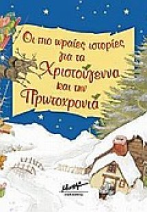 Οι πιο ωραίες ιστορίες για τα Xριστούγεννα και τη Πρωτο...