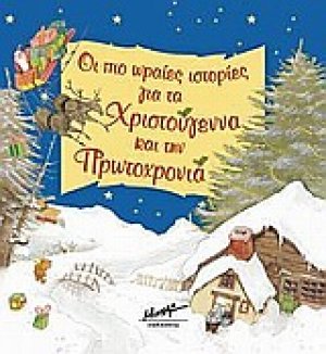 Οι πιο ωραίες ιστορίες για τα Xριστούγεννα και τη Πρωτοχρονιά