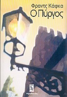 Ο Πύργος