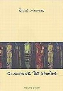 Οι χορδές του χρόνου