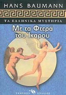 Με τα φτερά του Ίκαρου