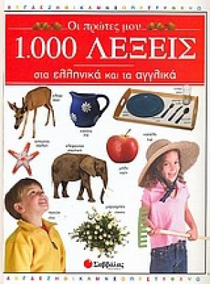Οι πρώτες μου 1.000 λέξεις στα ελληνικά και τα αγγλικά