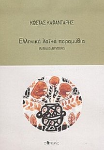 Ελληνικά λαϊκά παραμύθια