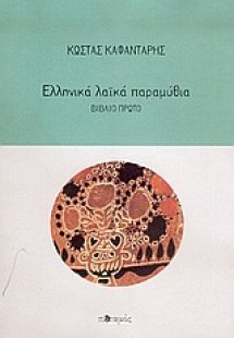 Ελληνικά λαϊκά παραμύθια (ΣΕΤ 2 ΤΟΜΟΙ)