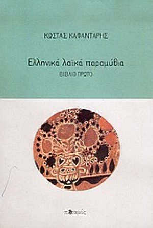 Ελληνικά λαϊκά παραμύθια (ΣΕΤ 2 ΤΟΜΟΙ)