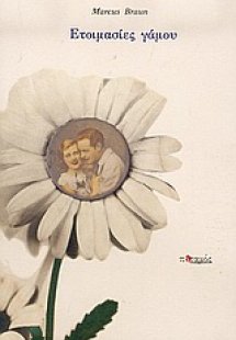 Ετοιμασίες γάμου