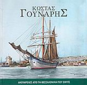 Ακουαρέλες από τη Θεσσαλονίκη που έφυγε