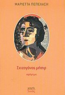 Σχιζογόνος μήτηρ