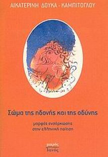 Σώμα της ηδονής και της οδύνης