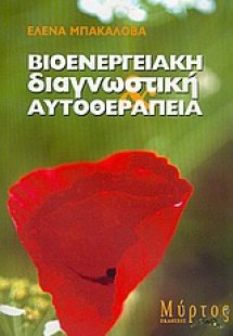 Βιοενεργειακή διαγνωστική και αυτοθεραπεία