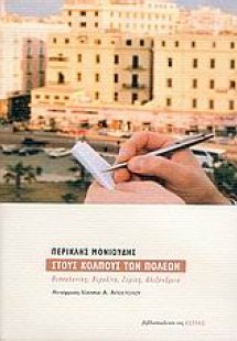 Στους κόλπους των πόλεων