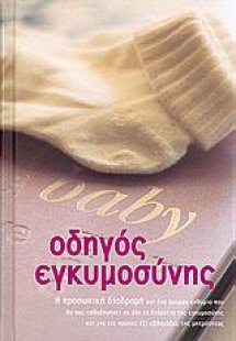Οδηγός εγκυμοσύνης