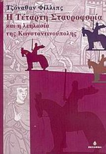 Η τέταρτη σταυροφορία και η λεηλασία της Κωνσταντινούπο...