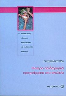 Θεατρο-παιδαγωγικά προγράμματα στα σχολεία